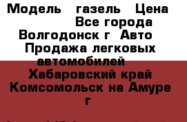  › Модель ­ газель › Цена ­ 120 000 - Все города, Волгодонск г. Авто » Продажа легковых автомобилей   . Хабаровский край,Комсомольск-на-Амуре г.